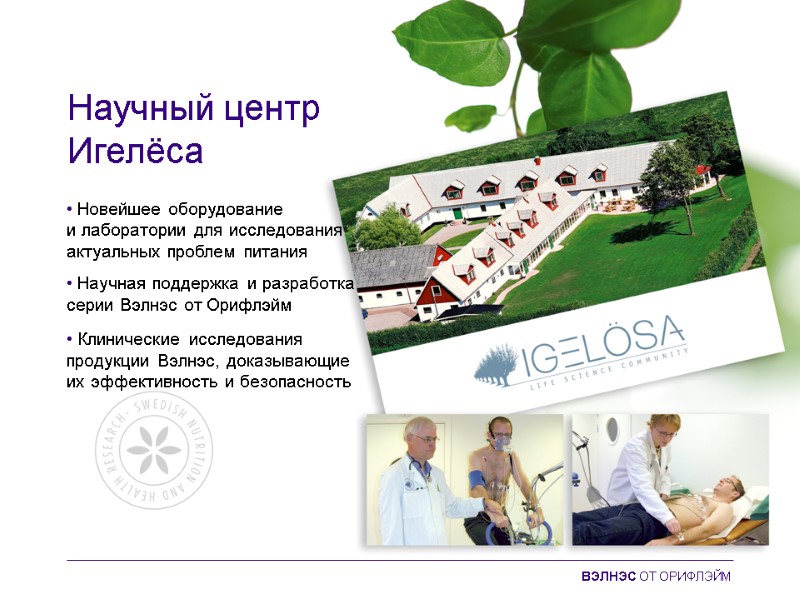 Научный центр Игелёса • Новейшее оборудование и лаборатории для исследования актуальных проблем питания 